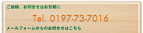 お問合せはこちらまで お電話出のお問合せ：0197-73-7016