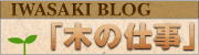 イワサキのブログ２